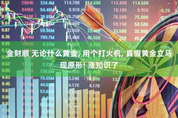 金财顺 无论什么黄金, 用个打火机, 真假黄金立马现原形! 涨知识了