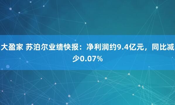 大盈家 苏泊尔业绩快报：净利润约9.4亿元，同比减少0.07%
