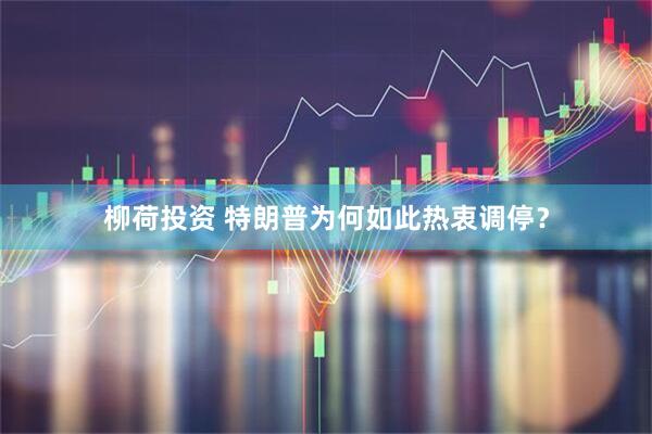 柳荷投资 特朗普为何如此热衷调停？